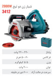 شیارزن دو تیغ 2000 وات 3412