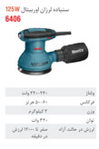سنباده لرزان اوربیتال برقی 320 وات 6406