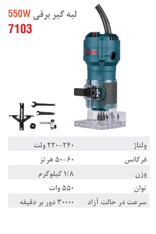 لبه گیر برقی 550 وات - 6 میلی متری 7103