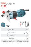 لبه گیر برقی 550 وات 7106