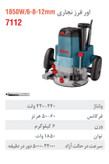 اور فرز برقی نجاری رونیکس 1850 وات 7112..همراه باگرانتی