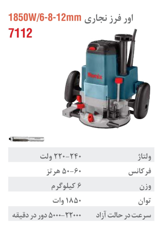اور فرز برقی نجاری رونیکس 1850 وات 7112..همراه باگرانتی
