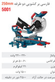 فارسی بر 25 سانت کشویی دو طرفه level1 مدل 5001