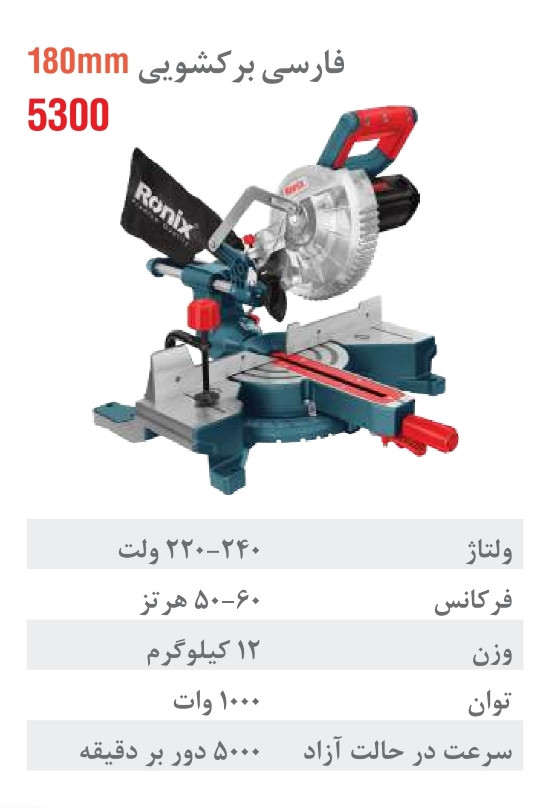 فارسی بر کشویی 180 میلی متر 5300