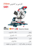 فارسی بر 210 میلیمتری کشویی 5401
