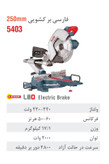 فارسی بر 25 سانتیمتری کشویی 5403