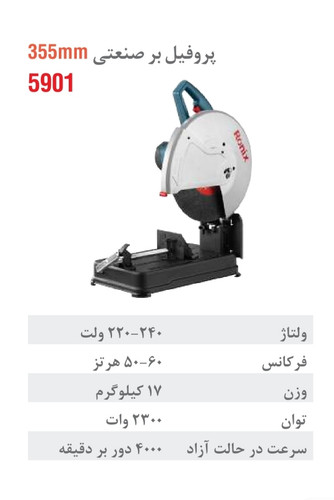 پروفیلبر 355 میلیمتری 2300 وات 5901