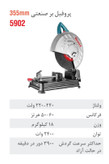 پروفیلبر 355 میلیمتری 2400 وات 5902