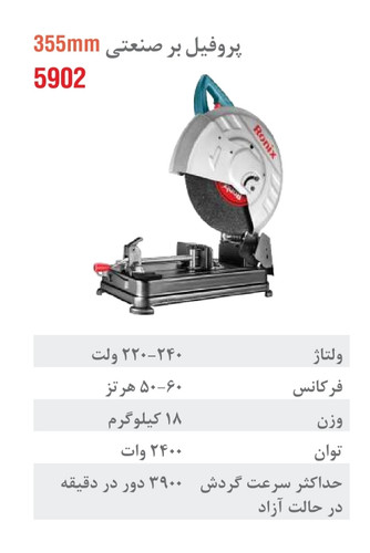 پروفیلبر 355 میلیمتری 2400 وات 5902
