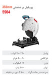 پروفیل بر 5904