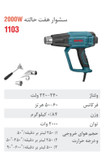 سشوار صنعتی رونیکس برقی 2000 وات دیمردار 1103