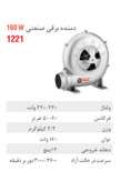 دم برقی 2 اینچ 150وات 1221