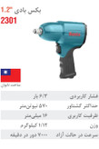 بکس بادی 1/2 اینچ پین کلاچ 570 نیوتنمتر 2301