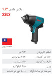 بکس بادی 1/2 اینچ دو چکشه 2302