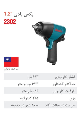 بکس بادی 1/2 اینچ دو چکشه 2302