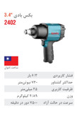 بکس بادی 3/4" 2402