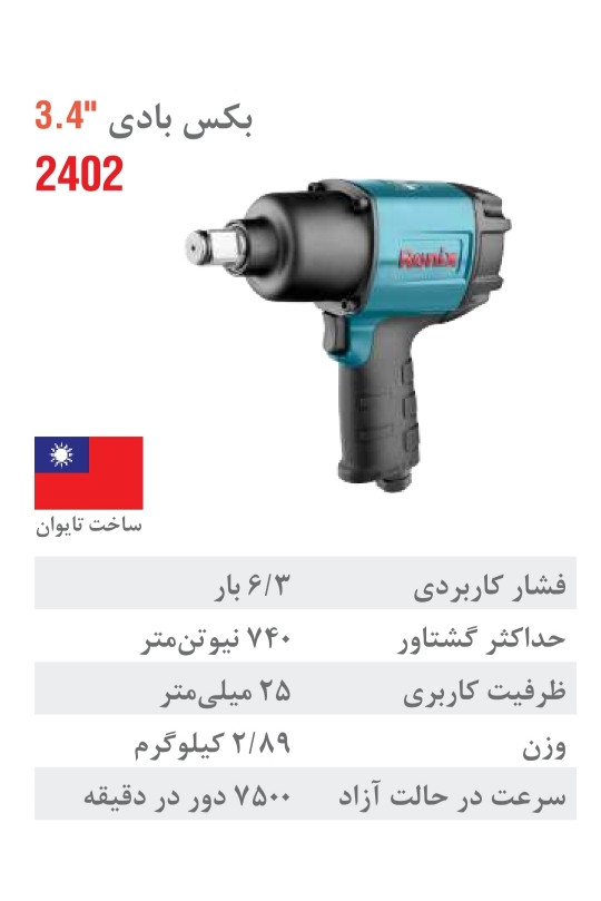 بکس بادی 3/4" 2402