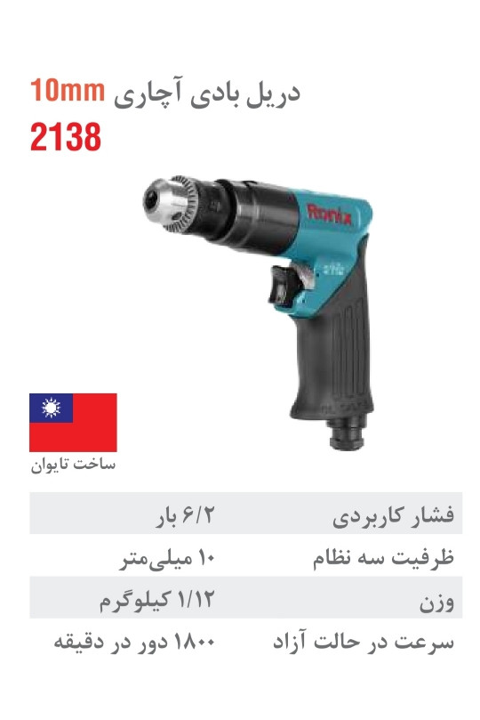 دریل بادی 10 میلیمتری آچاری 1800 دور 2138