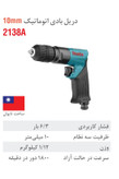 دریل بادی 10 میلیمتری اتوماتیک 1800 دور 2138A