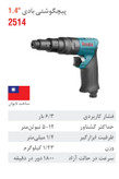 پیچ گوشتی بادی 1/4 اینچ 2514