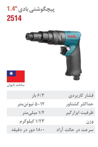 پیچ گوشتی بادی 1/4 اینچ 2514