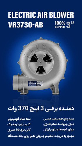 دمنده ویوارکس 3 اینچ بدنه تمام آلومینیوم 370 وات VR3730_AB..پرقدرت