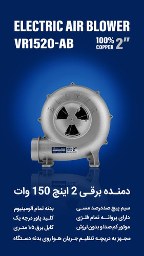دمنده ویوارکس 2 اینچ بدنه تمام آلومینیوم 150 وات VR1520_AB..پرقدرت