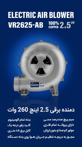 دمنده ویوارکس 2/5 اینچ بدنه تمام آلومینیوم 260 وات VR2625_AB..پرقدرت