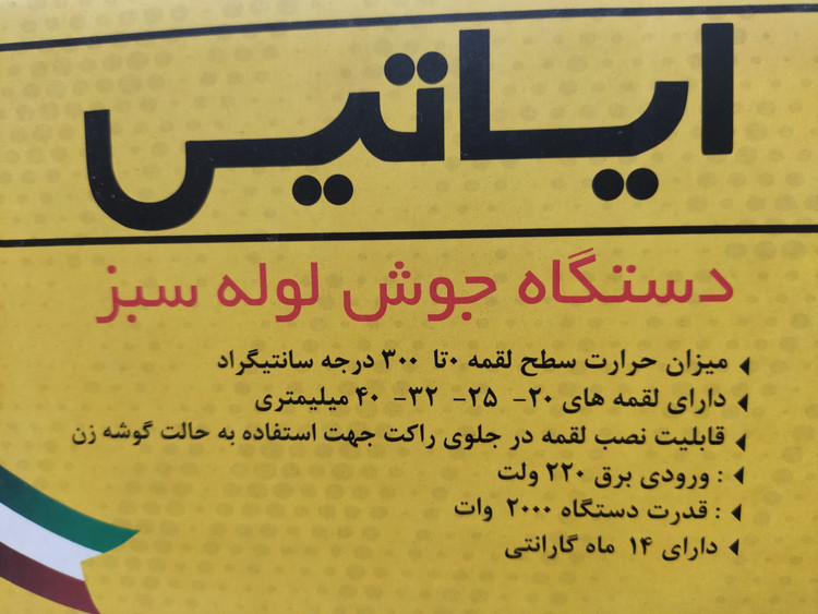 اتو لوله 2000 وات ایساتیس 14 ماه گارانتی همراه با لقمه اضافه مدل 2000