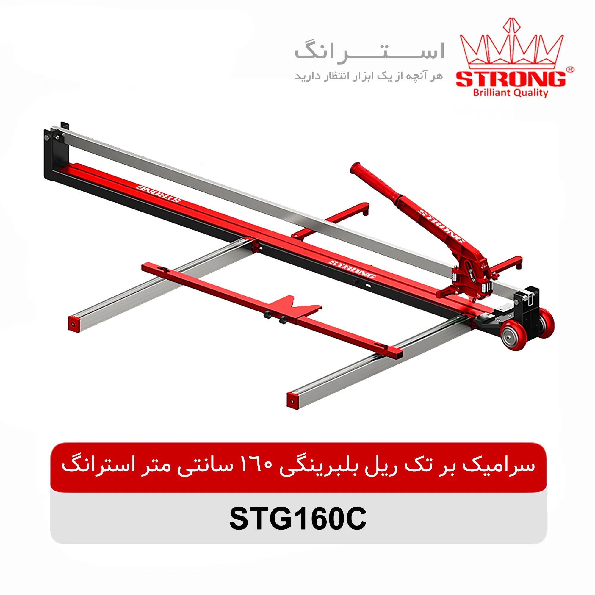 سرامیک بر تک ریل بلبرینگی 160 سانتی متر استرانگ مدل STG160C
