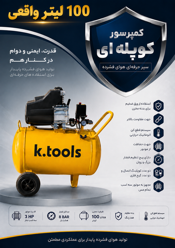 کمپرسور هوا روغنی کوپله 100 لیتر واقعی ،k.tools سیم پیچ تمام مس واقعی مدل 100b