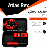 حدیده دستی اطلس رکس 1/2 تا 1.1/4 اینچ 4-1/4 همراه با چهار لقمه دسته بلند ارسال رایگان مدل T18