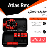 حدیده دستی اطلس رکس 1/2 تا 1.1/4 اینچ 4-1/4 همراه با چهار لقمه دسته بلند ارسال رایگان مدل T18