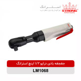 جغجغه بادی 1/2 اینچ تمام فلزی استرانگ مدل LM1068