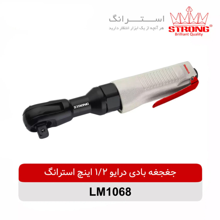 جغجغه بادی 1/2 اینچ تمام فلزی استرانگ مدل LM1068